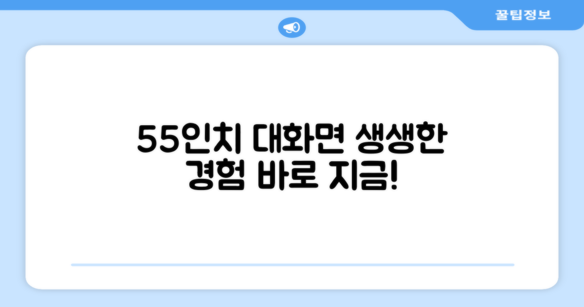 55인치 대화면, 생생한 경험