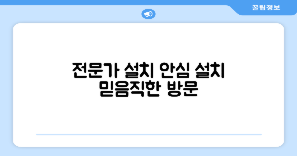 전문가 방문 설치, 안심
