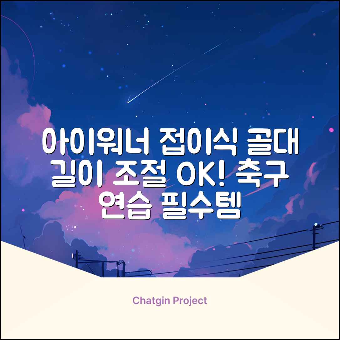 아이워너 길이 조절 접이식 축구골대 세트, 혼합색상, 1세트 추천 리뷰