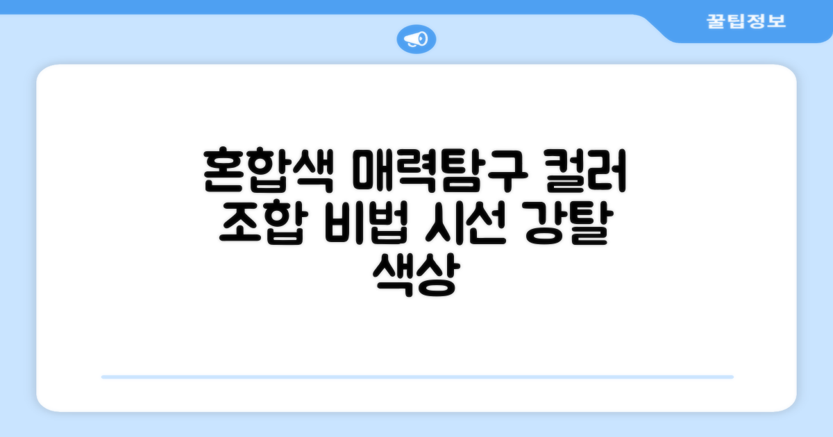 혼합색상, 매력이 뭘까?