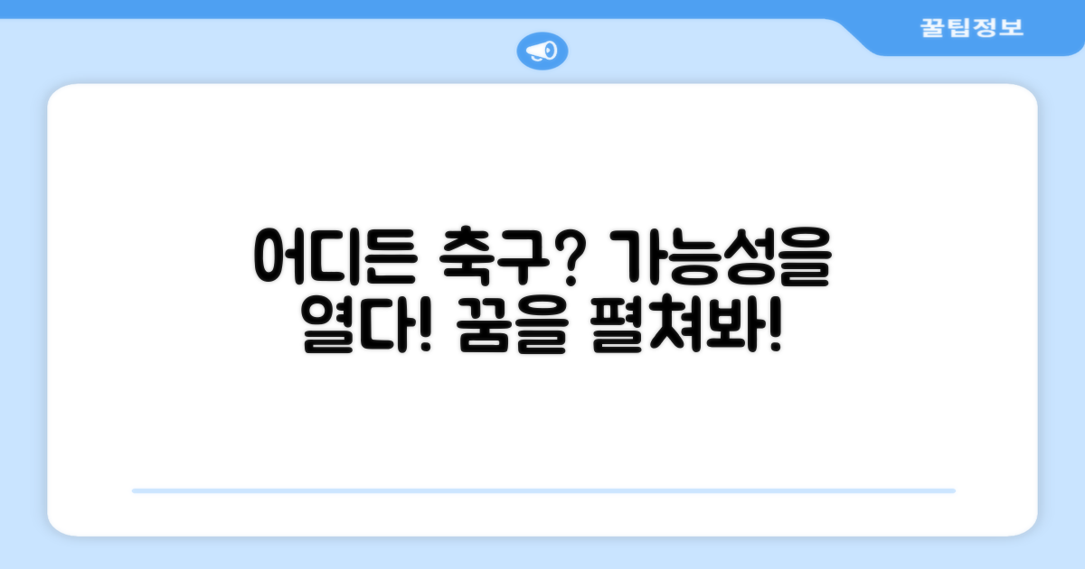 어디든 축구, 가능할까?