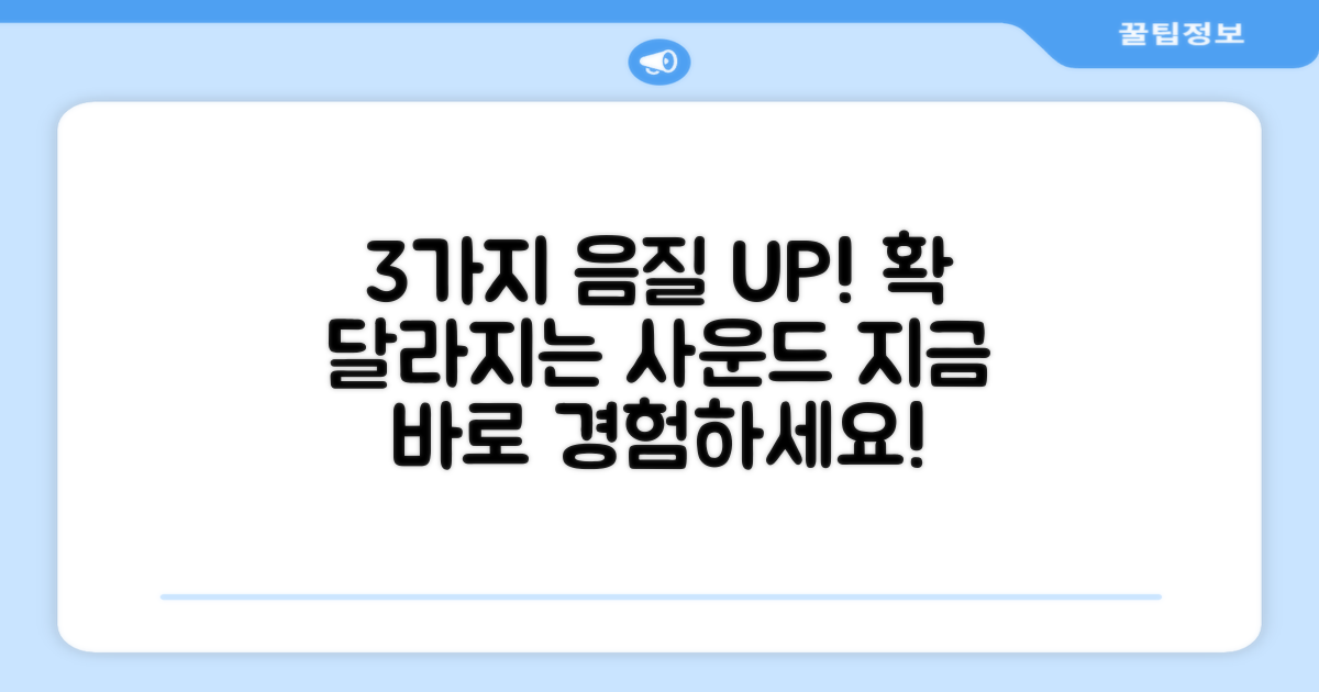 3가지 음질 업그레이드