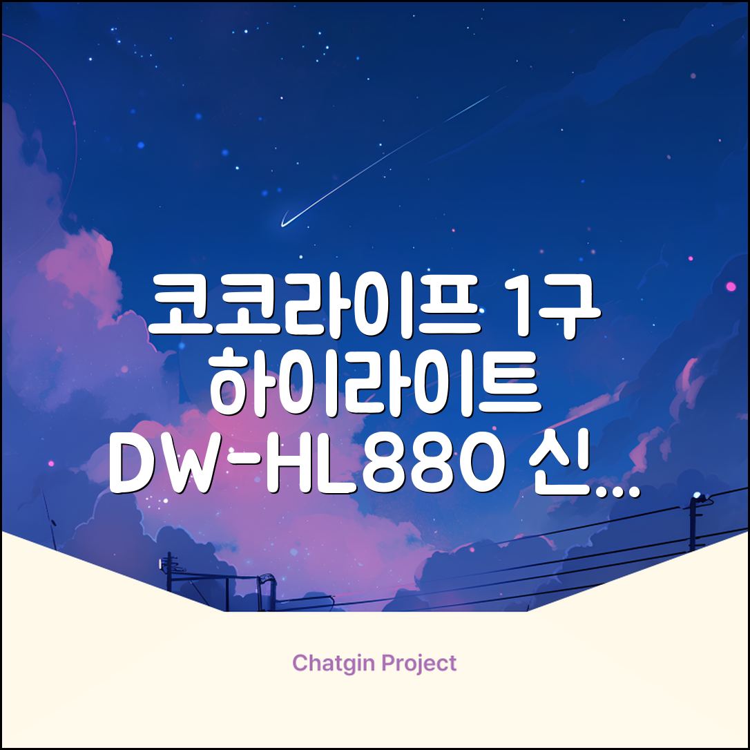 코코라이프 1구 하이라이트 전기레인지, DW-HL880, 일반형 추천 리뷰