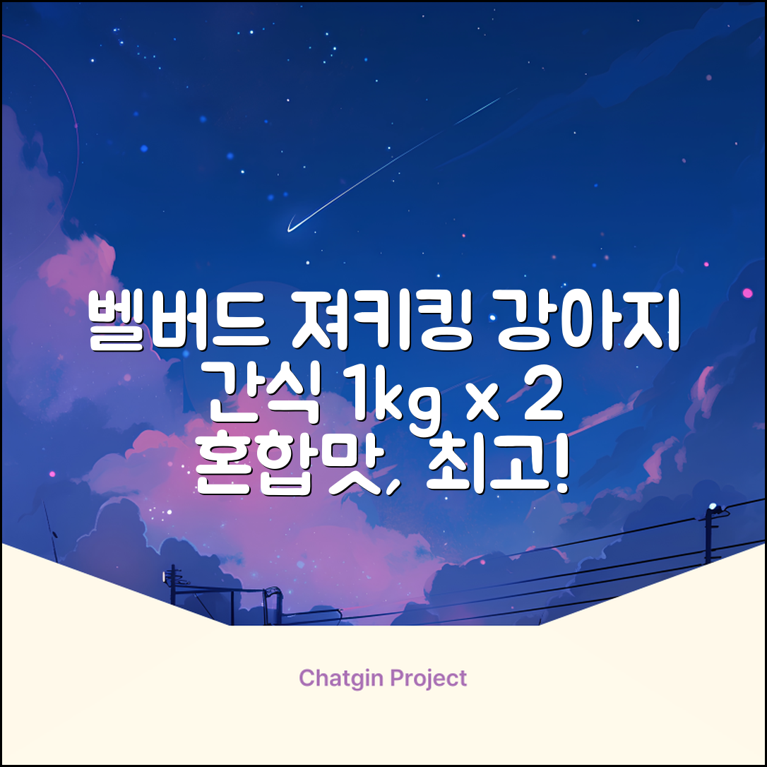 벨버드 져키킹 강아지 간식 S, 혼합맛(황태/연어/참치/오리/치즈), 1kg, 2개 추천 리뷰