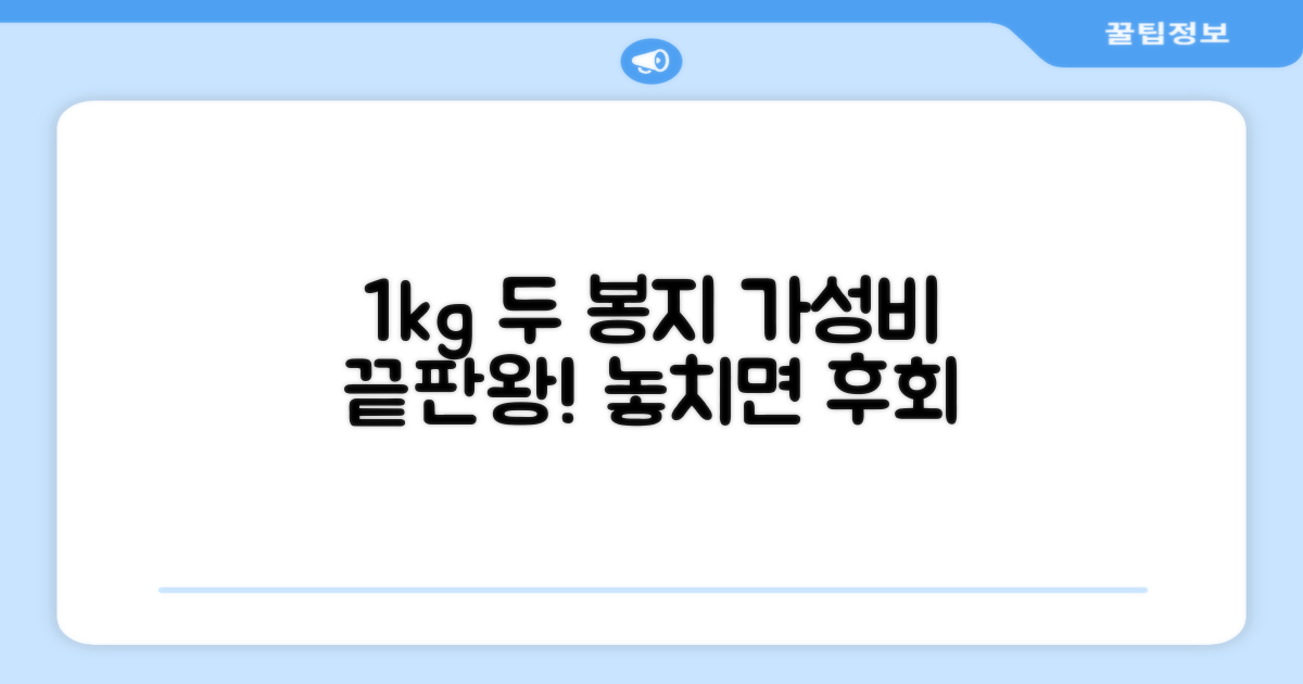 1kg 두 봉지, 가성비 비교