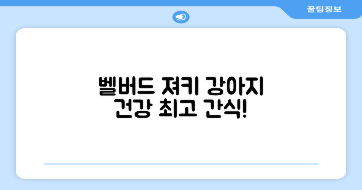 벨버드 져키, 강아지 건강 지킴이