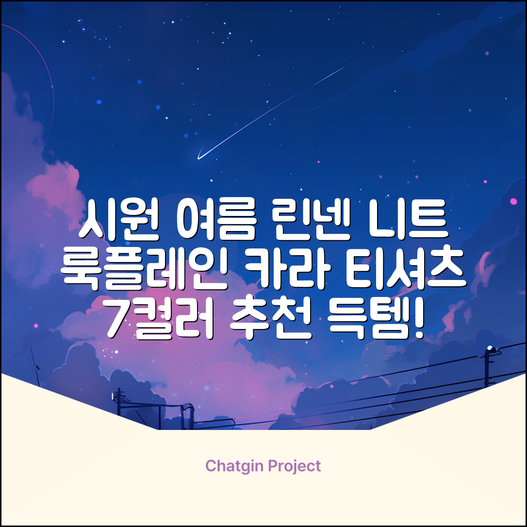 룩플레인 시원한 여름 린넨 반팔 니트 카라 티셔츠 7color 추천 리뷰