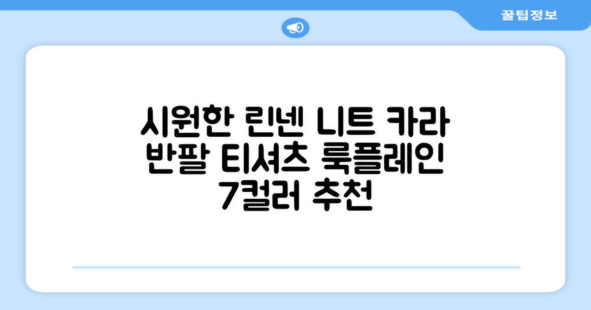 룩플레인 시원한 여름 린넨 반팔 니트 카라 티셔츠 7color 추천 리뷰