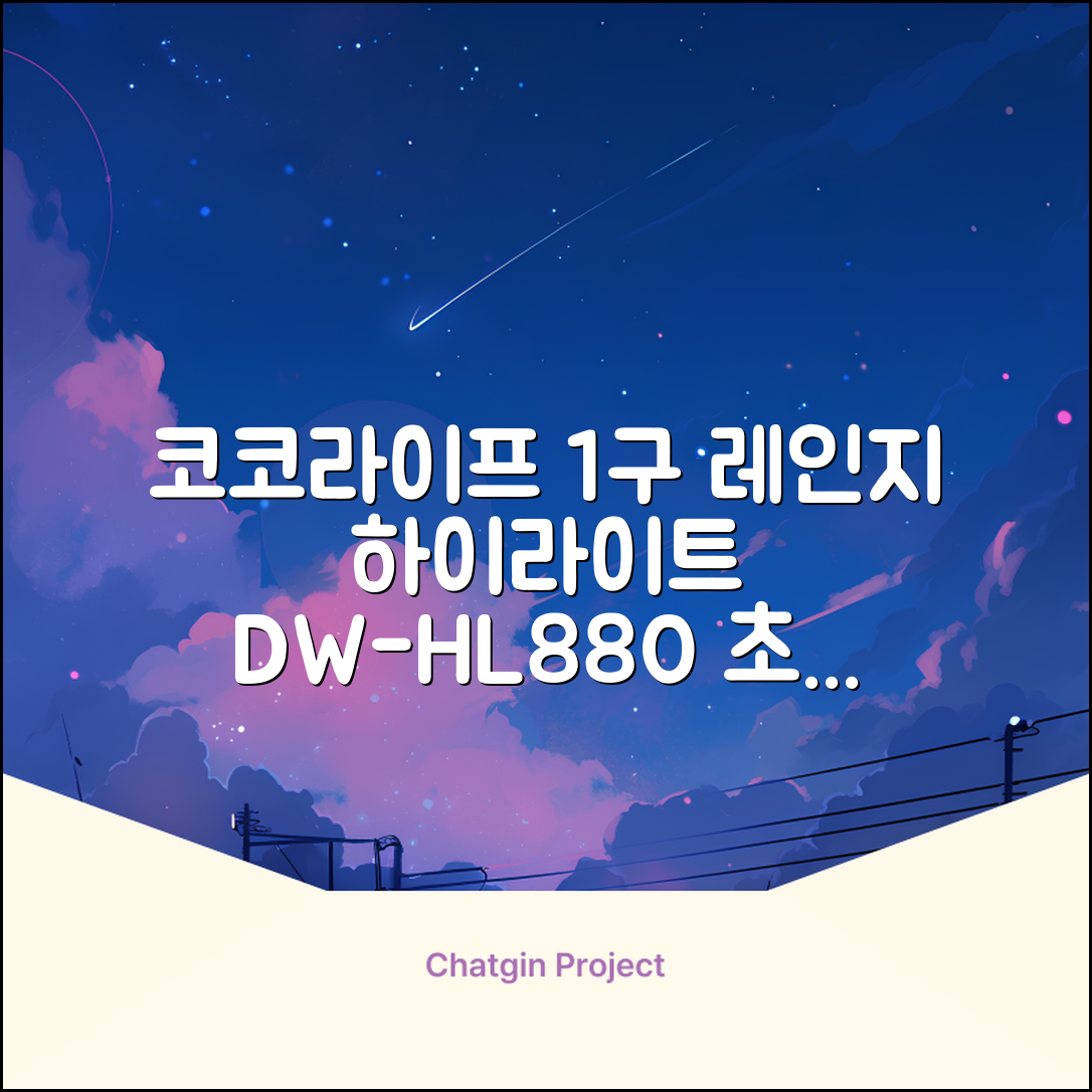 코코라이프 1구 하이라이트 전기레인지, DW-HL880, 일반형 추천 리뷰