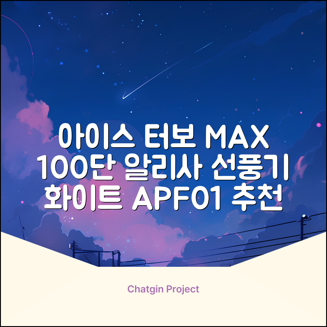 알리사 100단 아이스 터보 MAX 휴대용 선풍기, APF01, 화이트 추천 리뷰