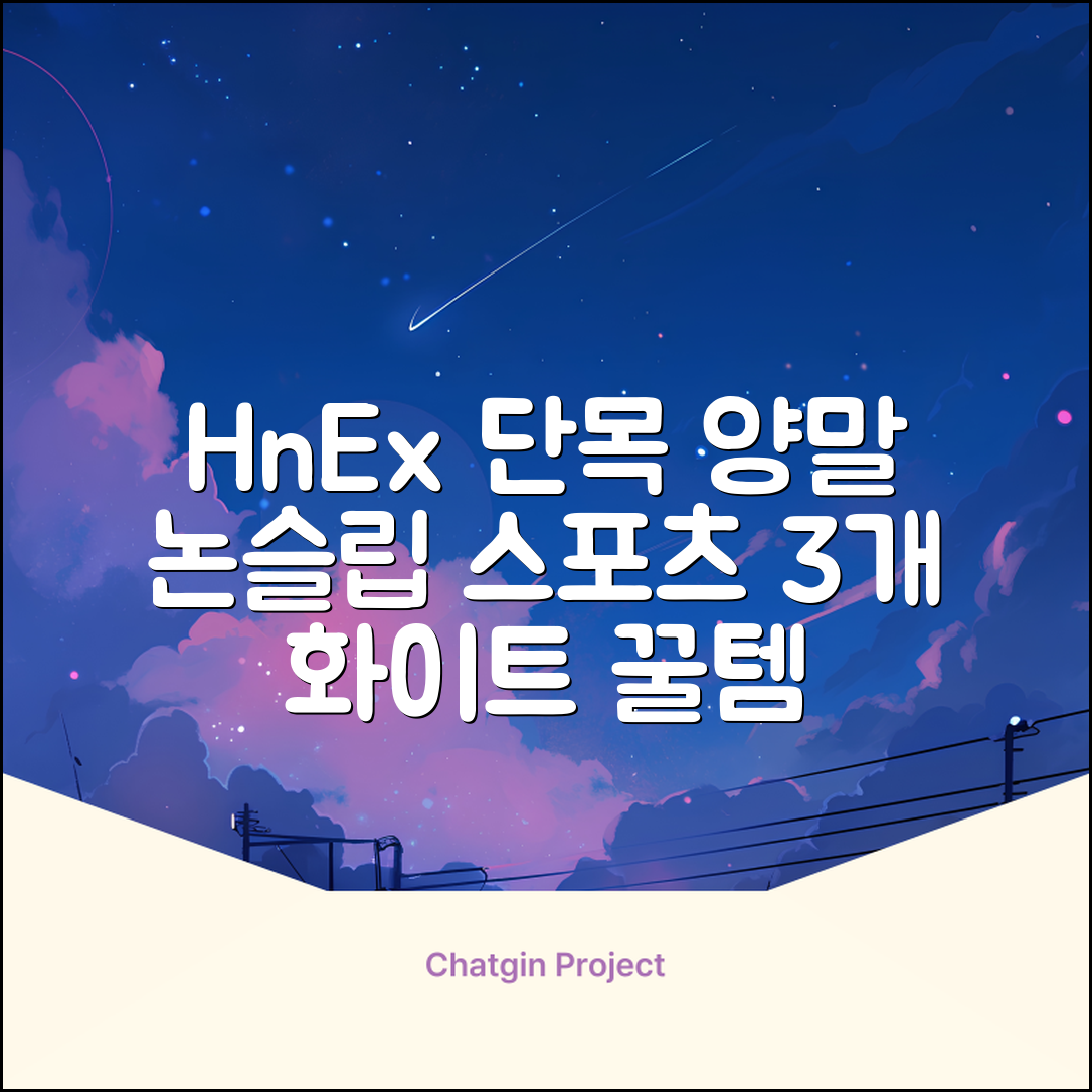 HnEx 단목 논슬립 스포츠 양말, 화이트, 3개 추천 리뷰