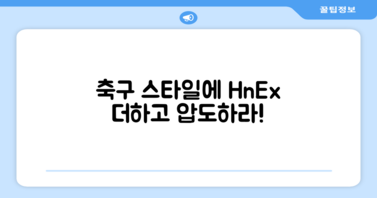 당신의 축구 스타일에 HnEx를 더하세요