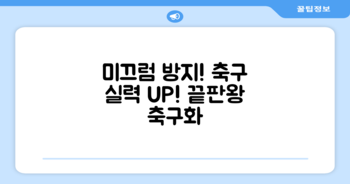 미끄럼 방지, 축구 실력 UP!