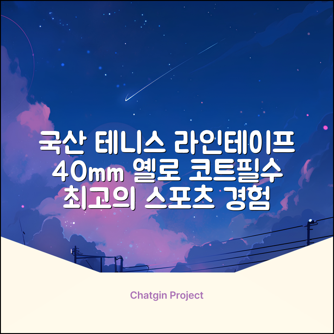 코트 국산 테니스 스포츠 바닥 라인테이프 40mmX30m, 옐로 추천 리뷰