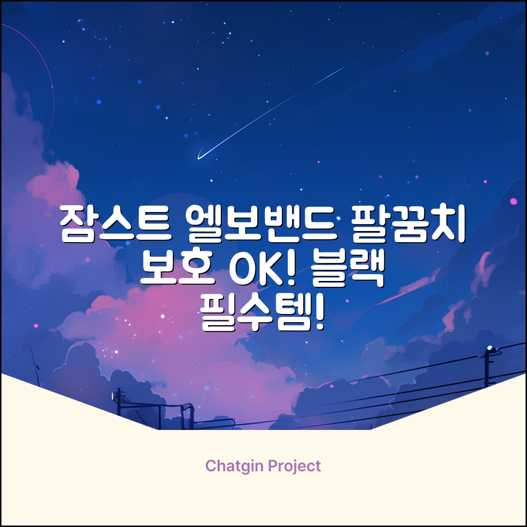 잠스트 엘보밴드 팔꿈치보호대, 1개, 블랙 추천 리뷰