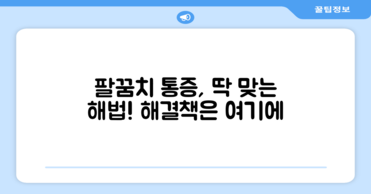 어떤 팔꿈치 통증에 좋을까?