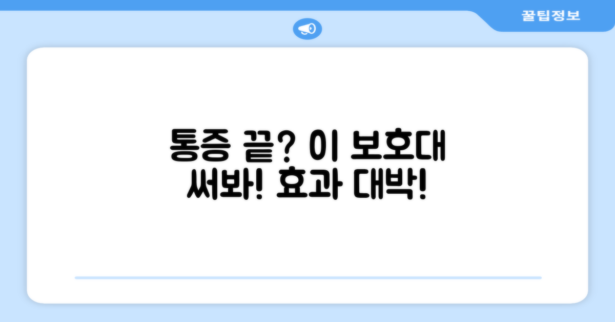 이 보호대로 통증 극복 가능할까?