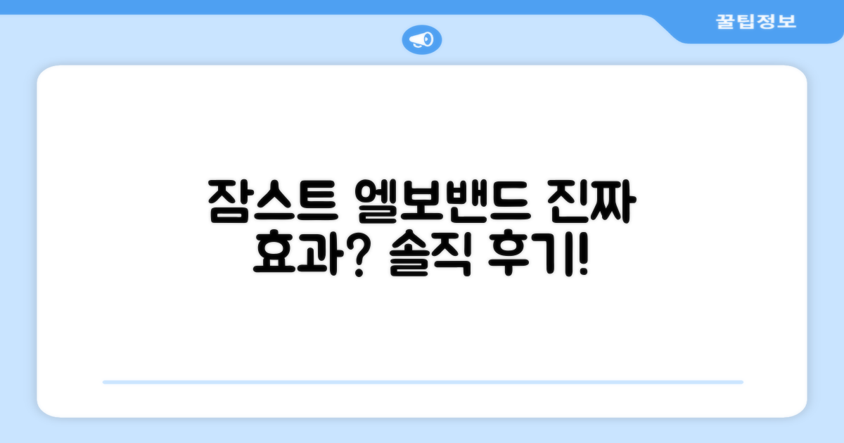 잠스트 엘보밴드, 정말 효과 있을까?