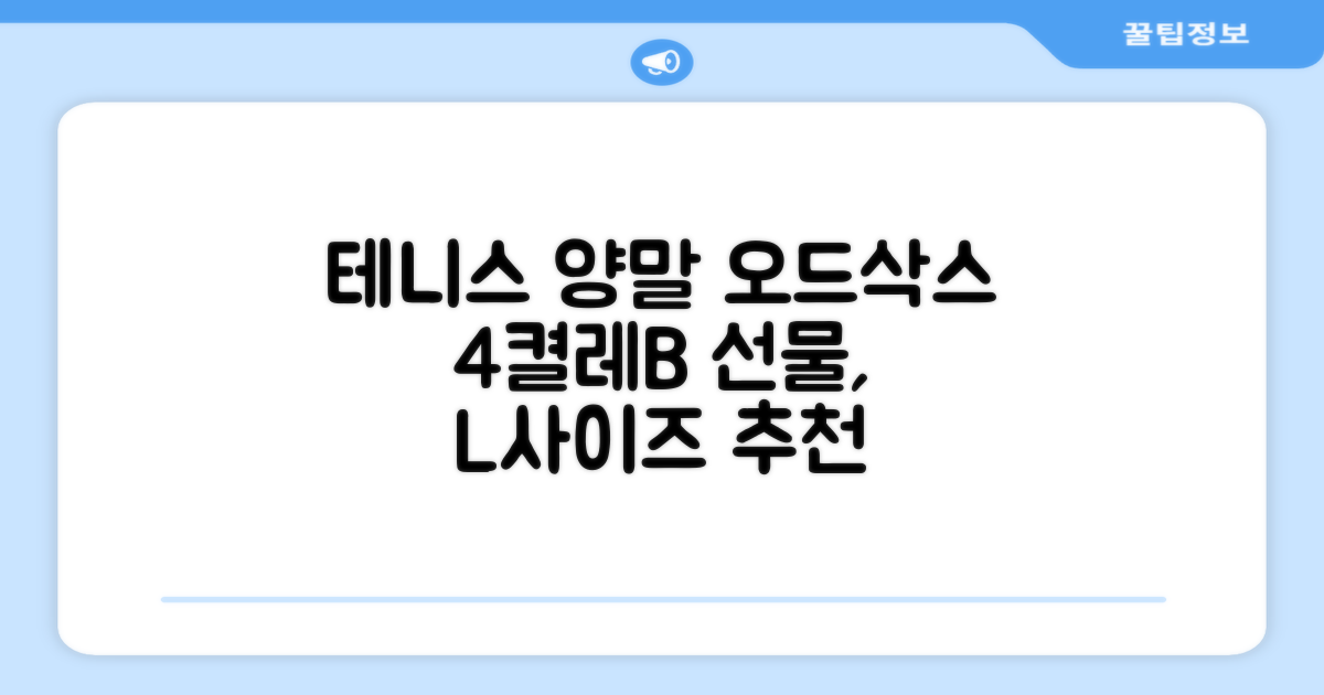 [오드삭스] 테니스 양말 세트B 4켤레 선물용, L(255mm-275mm), 1개 추천 리뷰