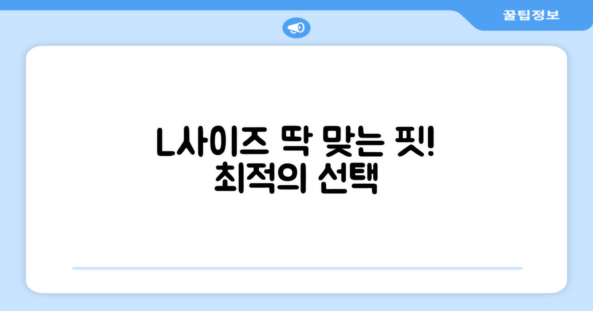 L사이즈, 당신에게 딱 맞아요!