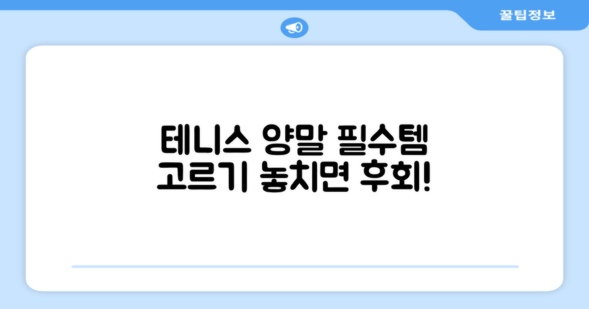 테니스 양말, 제대로 고르세요!