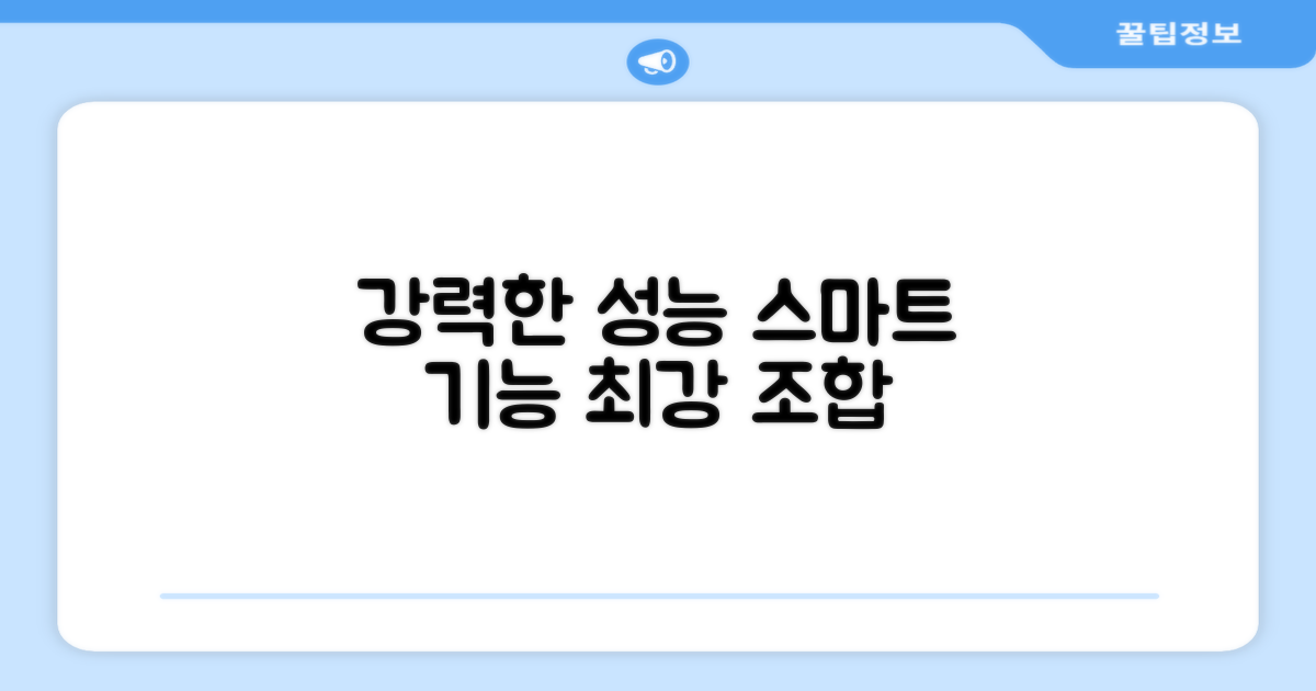 강력한 성능과 스마트한 기능