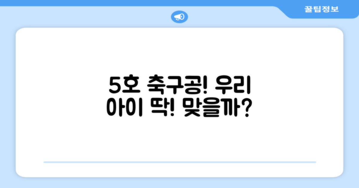 5호 축구공, 우리 아이에게 딱 맞을까?