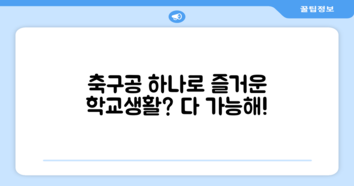 축구공 하나로, 즐거운 학교생활?