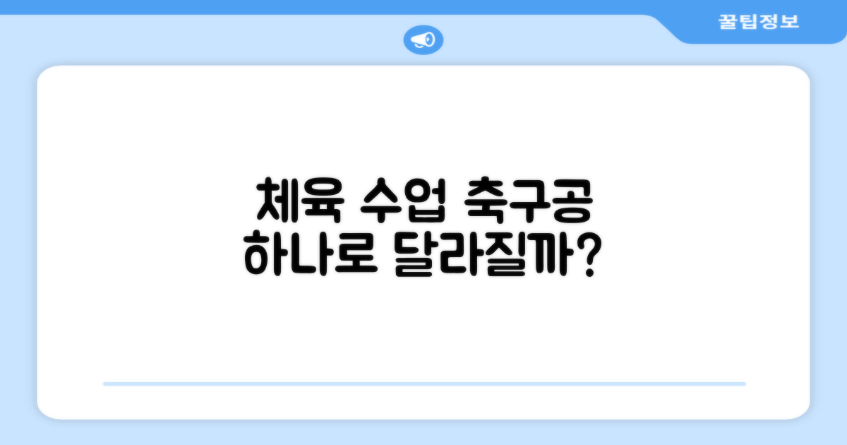 학교체육, 이 축구공으로 달라질까?
