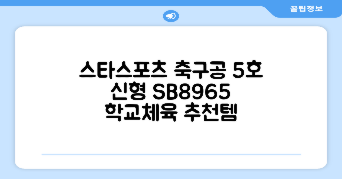 스타스포츠 축구공 스쿨 /5호/신형/학교체육, SB8965, 1개 추천 리뷰