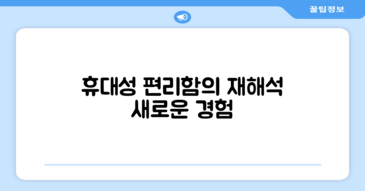 휴대성, 편리함의 재해석