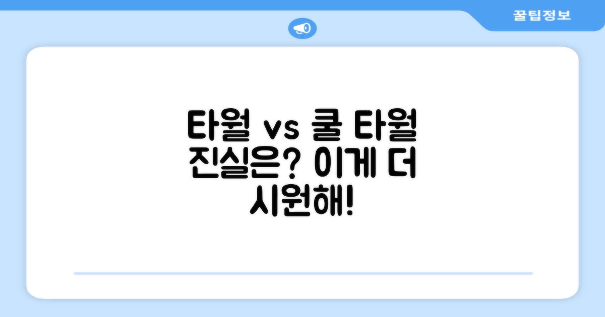 일반 타월 vs 쿨 타월