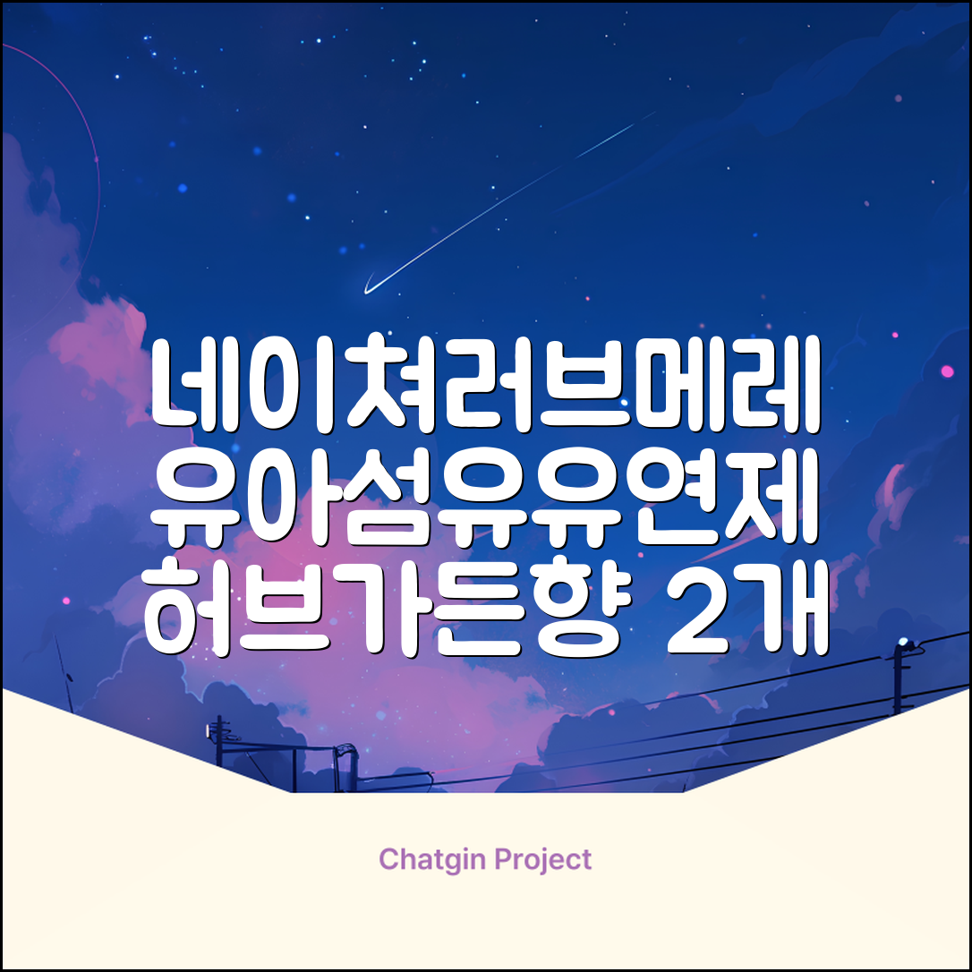 네이쳐러브메레 유아 오리지널 섬유유연제 허브가든향 리필, 1.3L, 2개 추천 리뷰