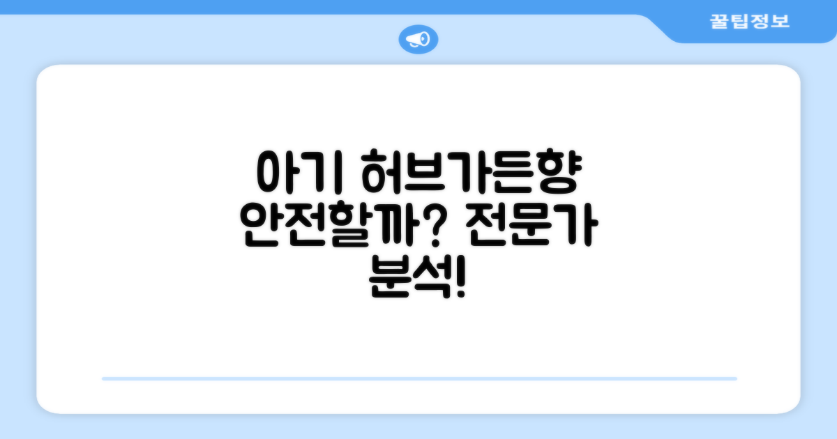 허브가든향, 아기에게 안전할까?