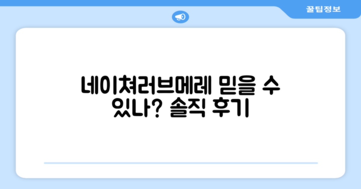 네이쳐러브메레, 정말 믿을만할까?