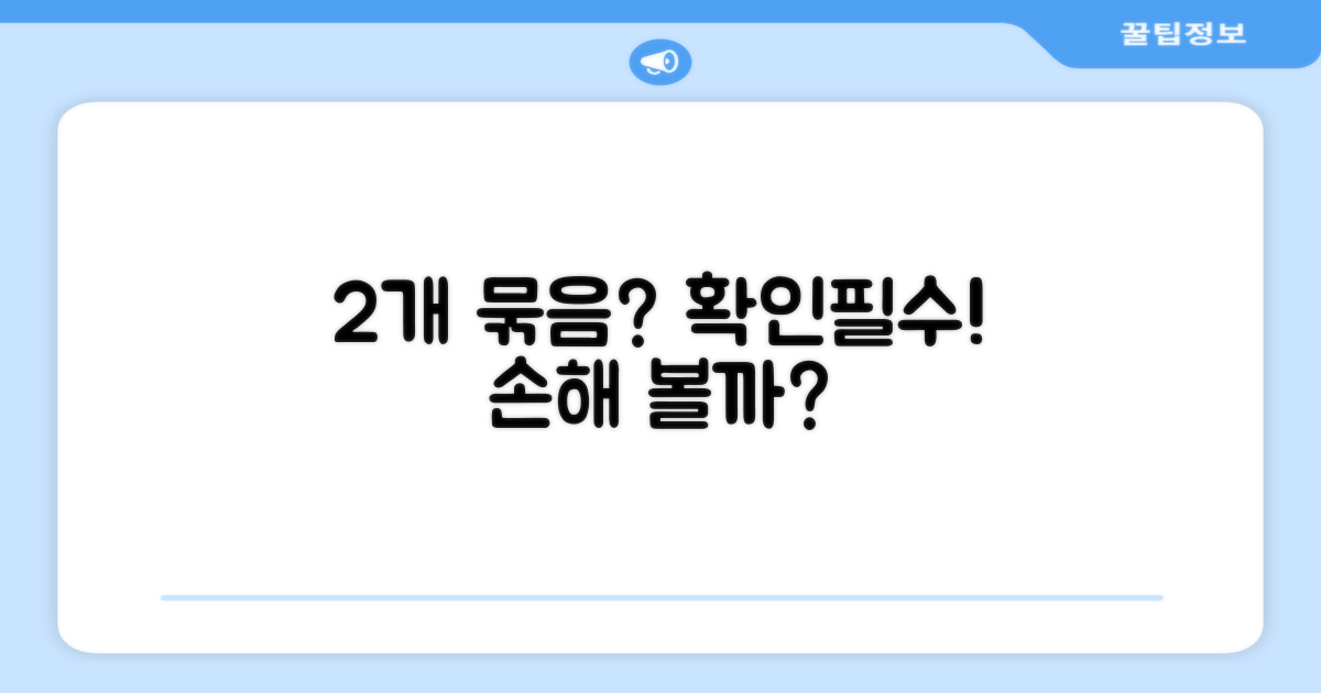 2개 묶음, 이득일까?