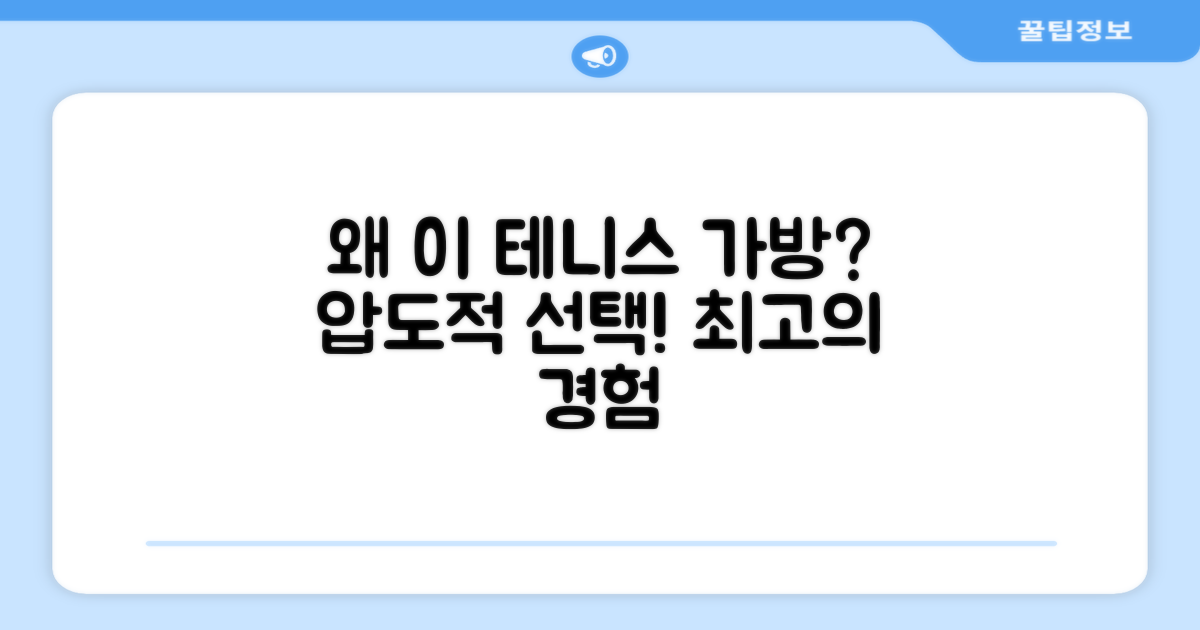 왜 이 테니스 가방을 선택해야 할까?