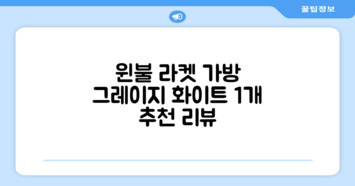 윈불 2단 배드민턴 테니스 라켓 가방, 그레이지 화이트, 1개 추천 리뷰