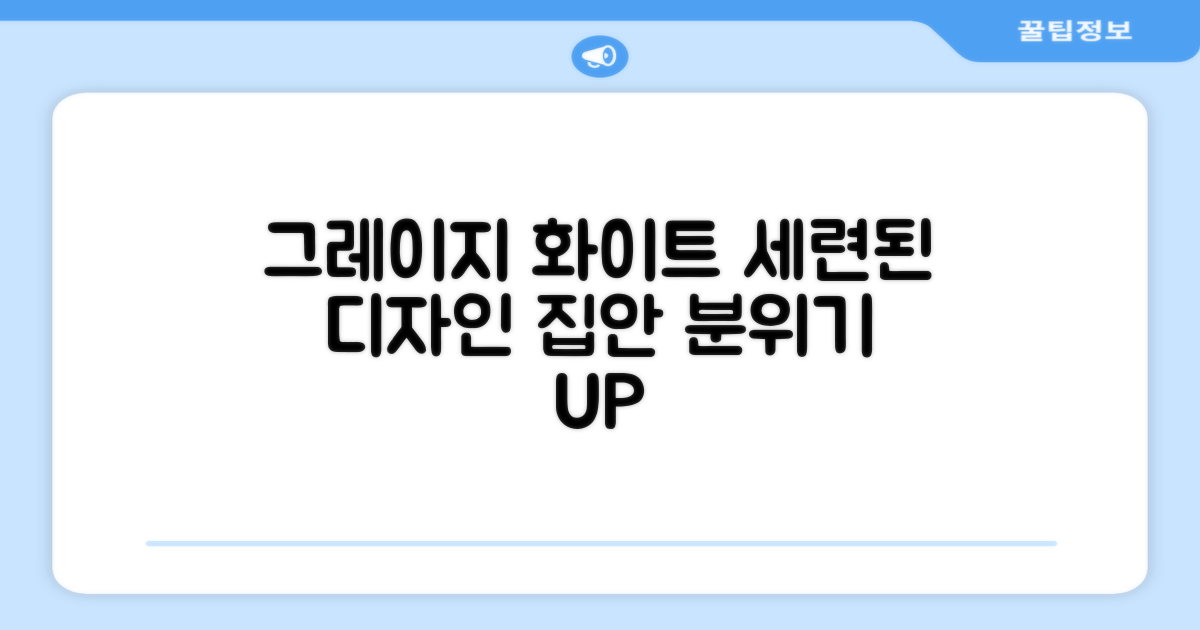 그레이지 화이트, 세련된 디자인