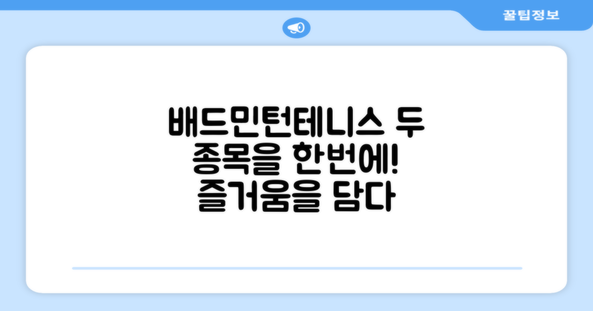 배드민턴·테니스 함께 담아요