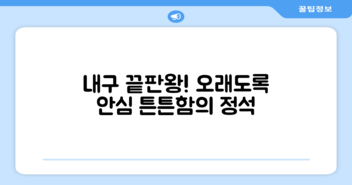 튼튼한 내구, 오래도록 안심