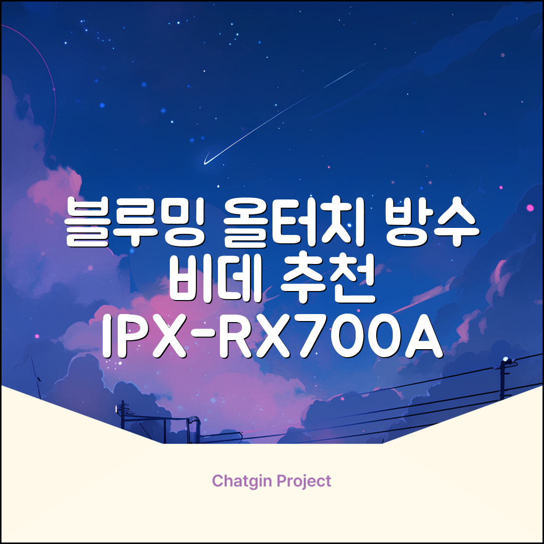 블루밍 올터치 리모컨 방수비데, IPX-RX700A, 고객직접설치 추천 리뷰