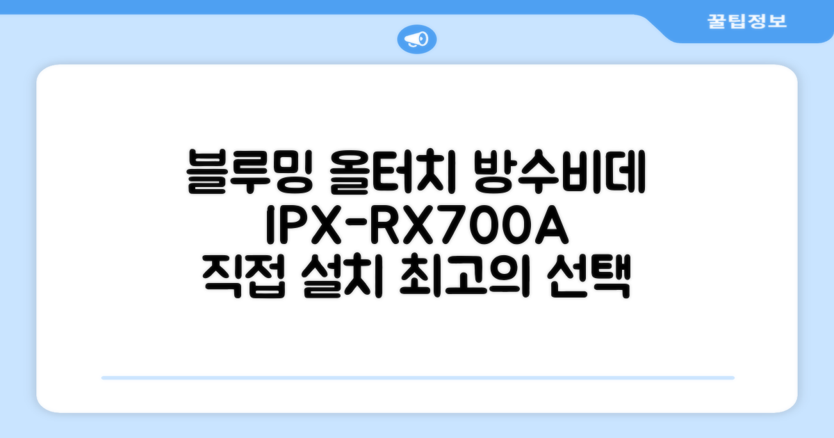블루밍 올터치 리모컨 방수비데, IPX-RX700A, 고객직접설치 추천 리뷰