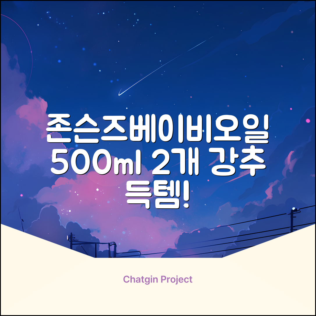 존슨즈베이비 오일, 500ml, 2개 추천 리뷰