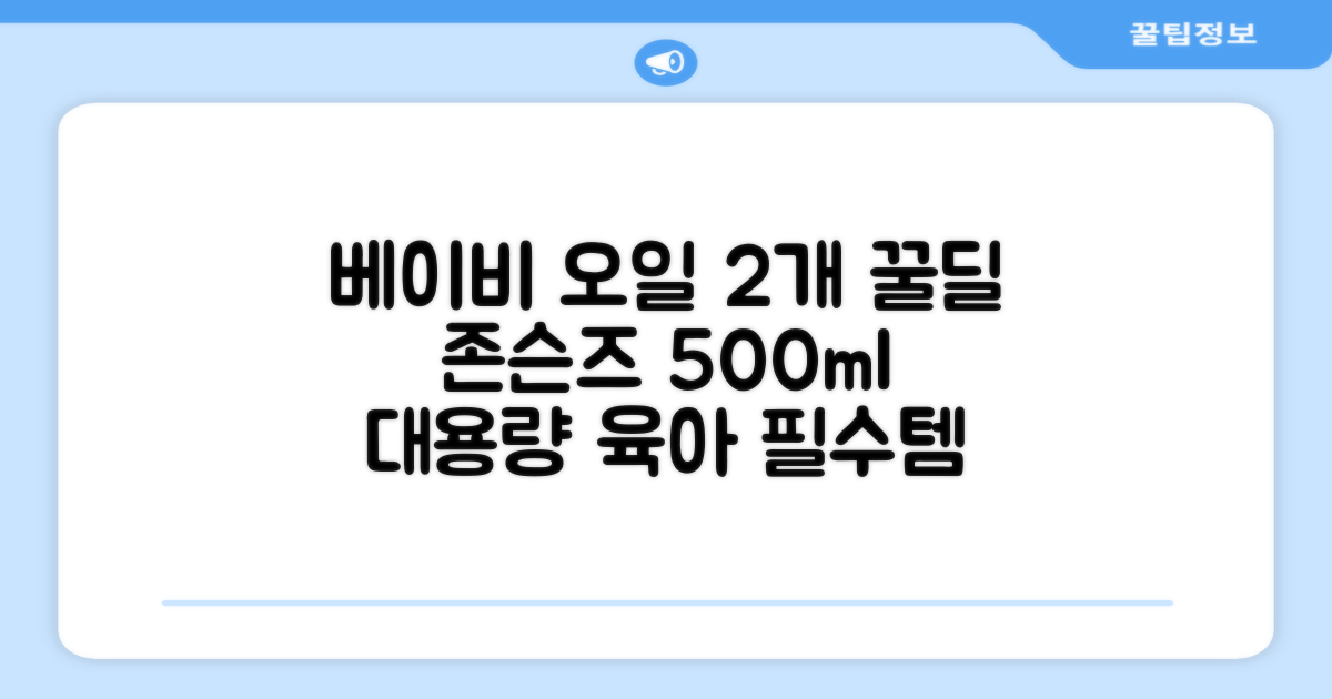 존슨즈베이비 오일, 500ml, 2개 추천 리뷰