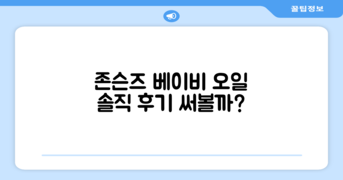 존슨즈베이비 오일, 어떤가요?