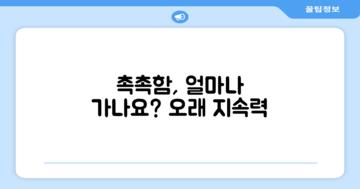 촉촉함, 오래가나요?