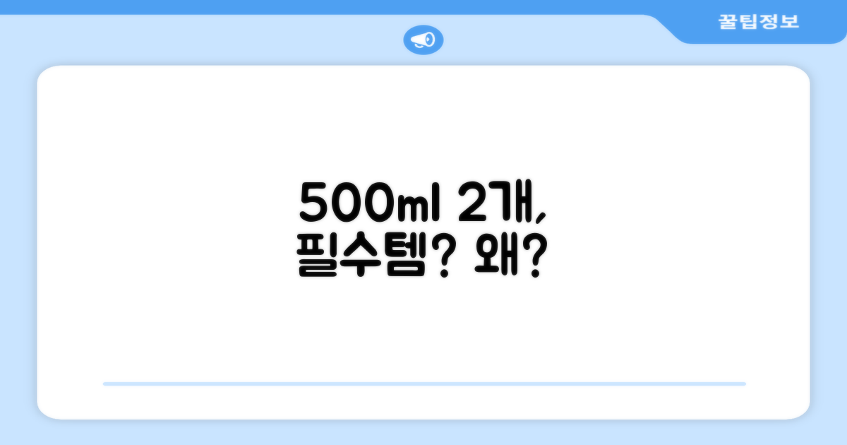 500ml 2개, 왜 필요할까?