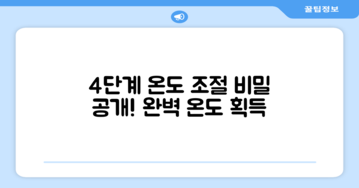 4단계 온도 조절의 비밀