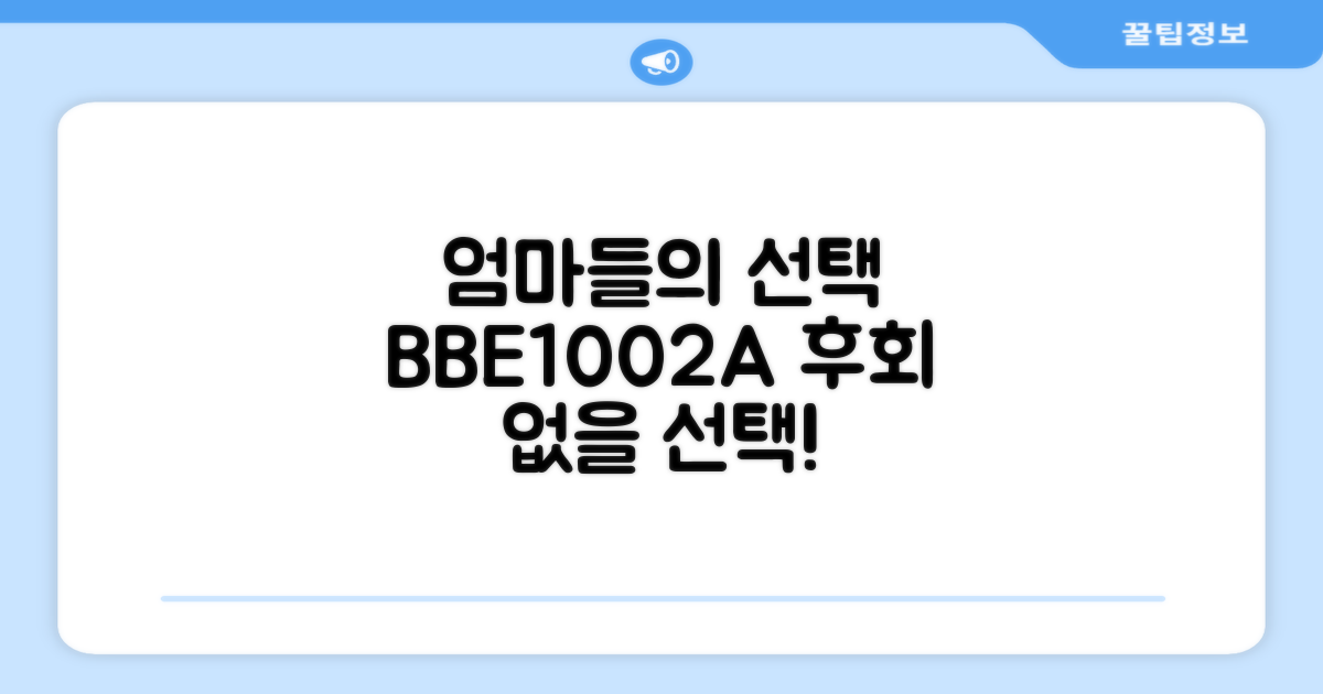 엄마들의 선택, BBE1002A